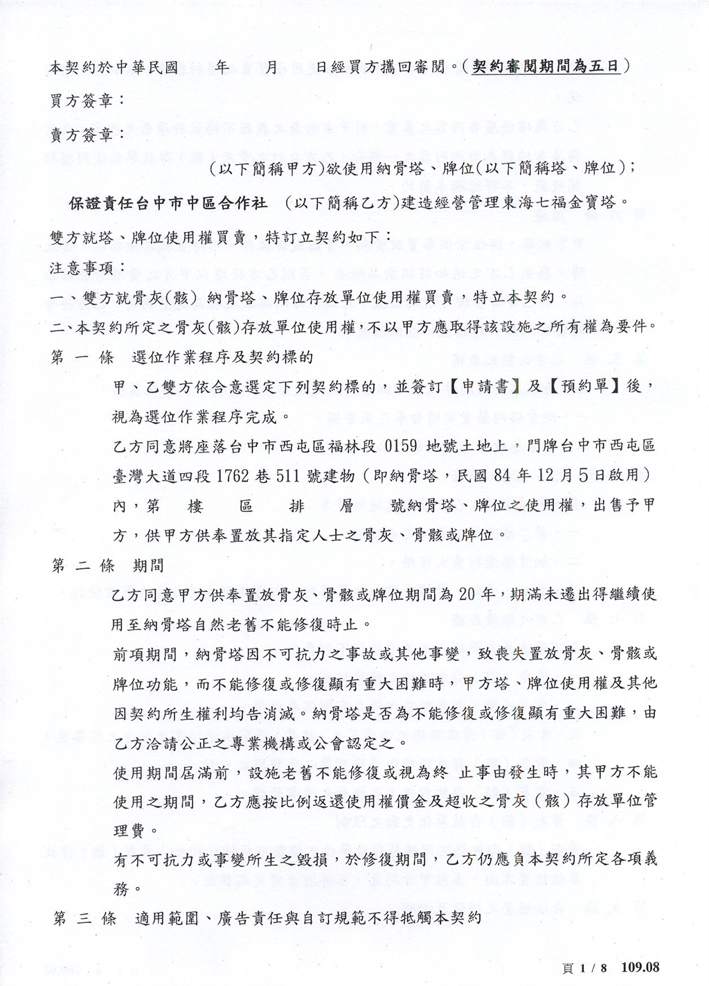 塔牌位買賣契約書